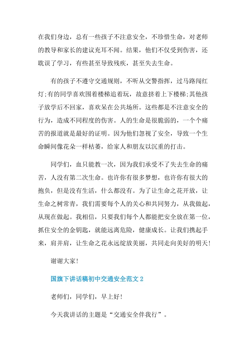 国旗下讲话稿初中交通安全范文.doc_第2页