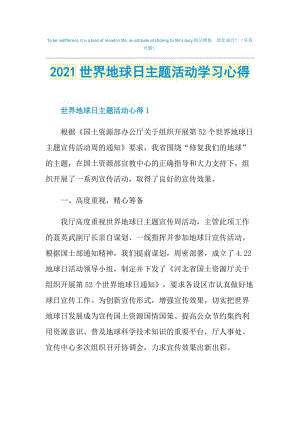 2021世界地球日主题活动学习心得.doc