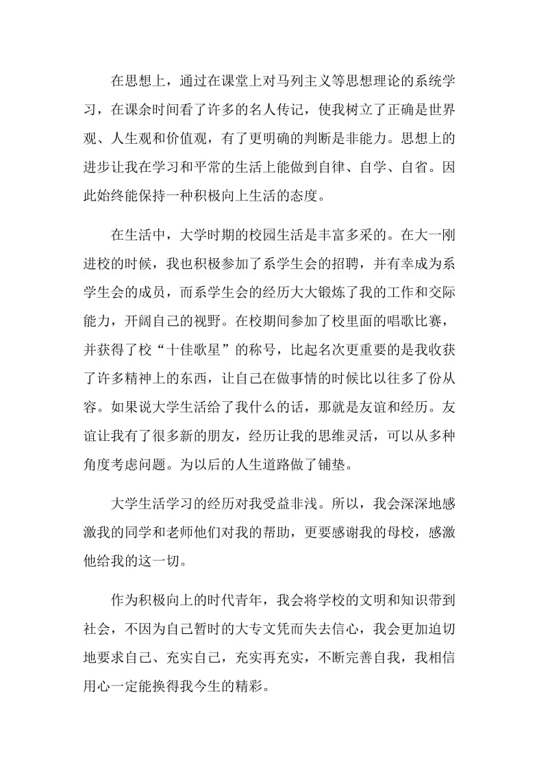 有关2021年的大专毕业自我鉴定范文.doc_第2页