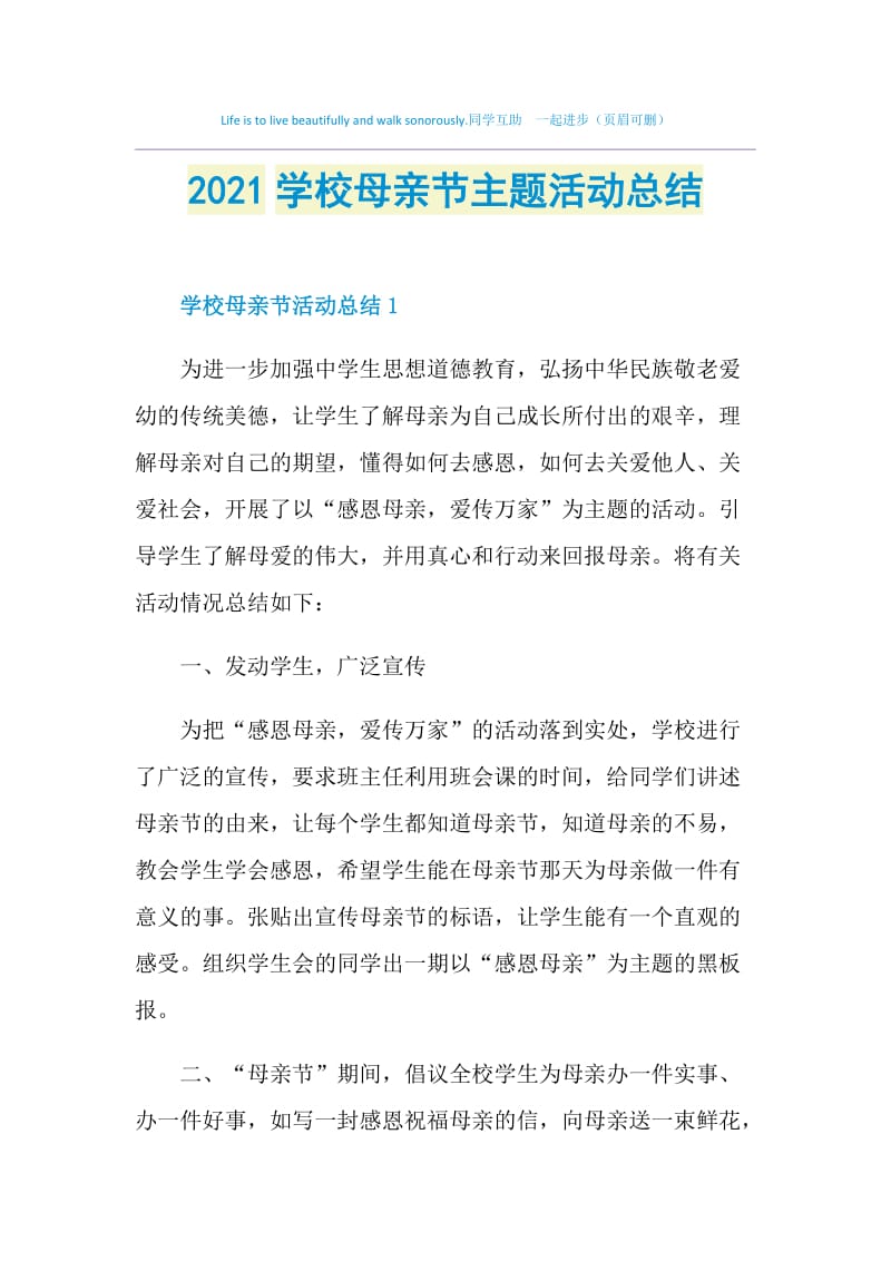 2021学校母亲节主题活动总结.doc_第1页