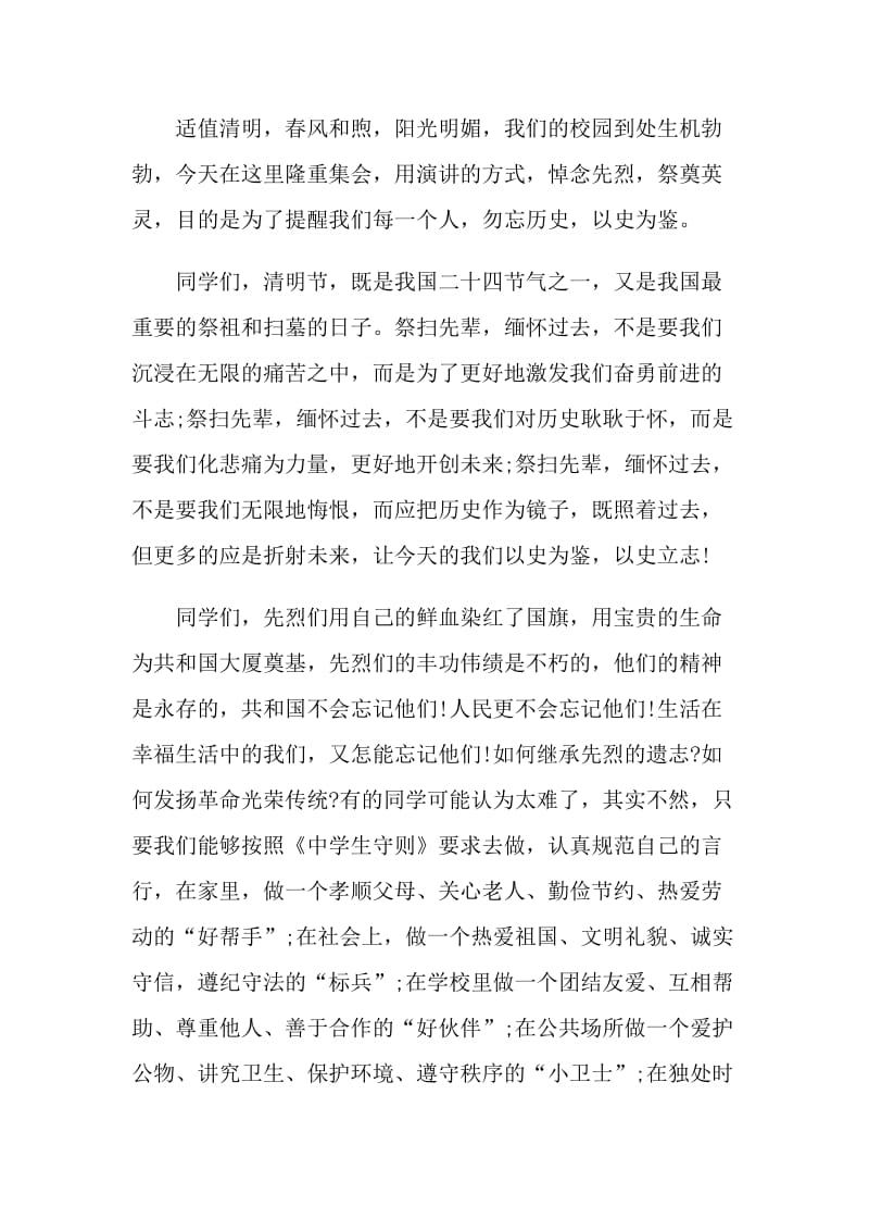 缅怀先烈立志成才国旗下讲话范文.doc_第3页