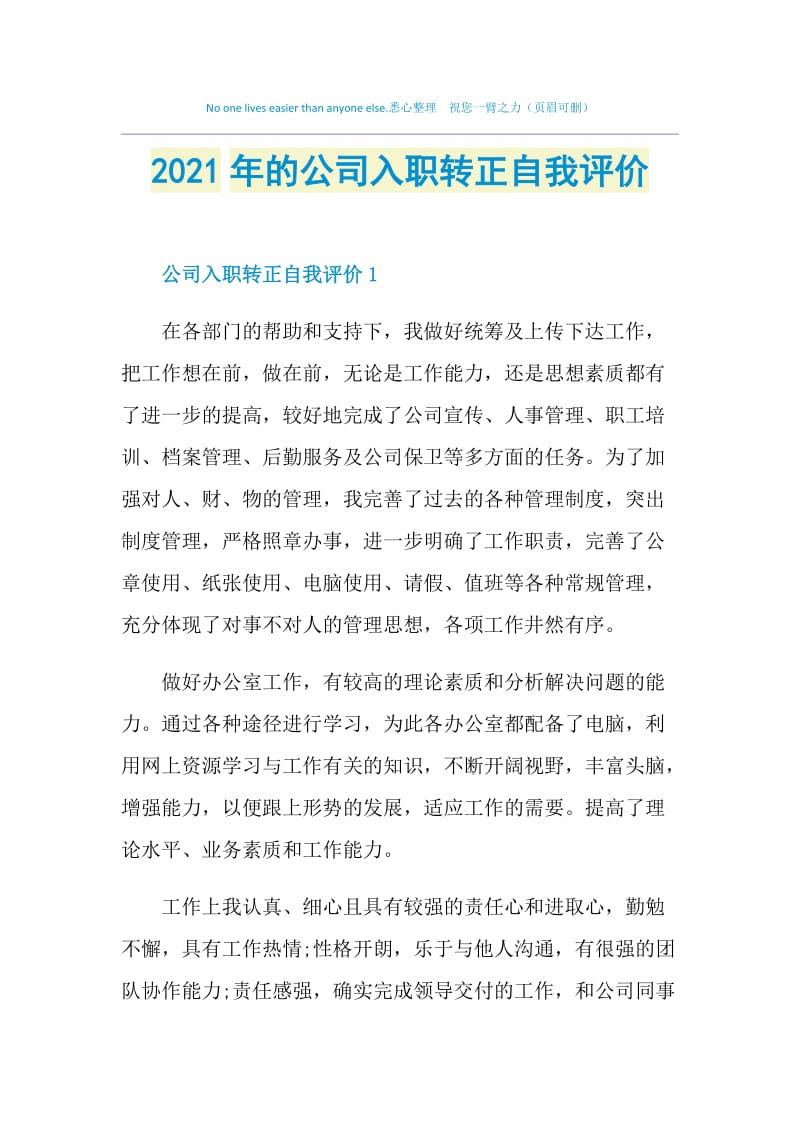 2021年的公司入职转正自我评价.doc_第1页