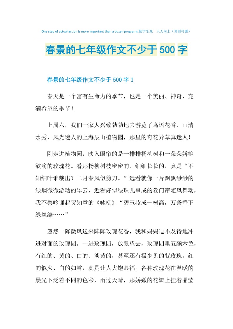 春景的七年级作文不少于500字.doc_第1页