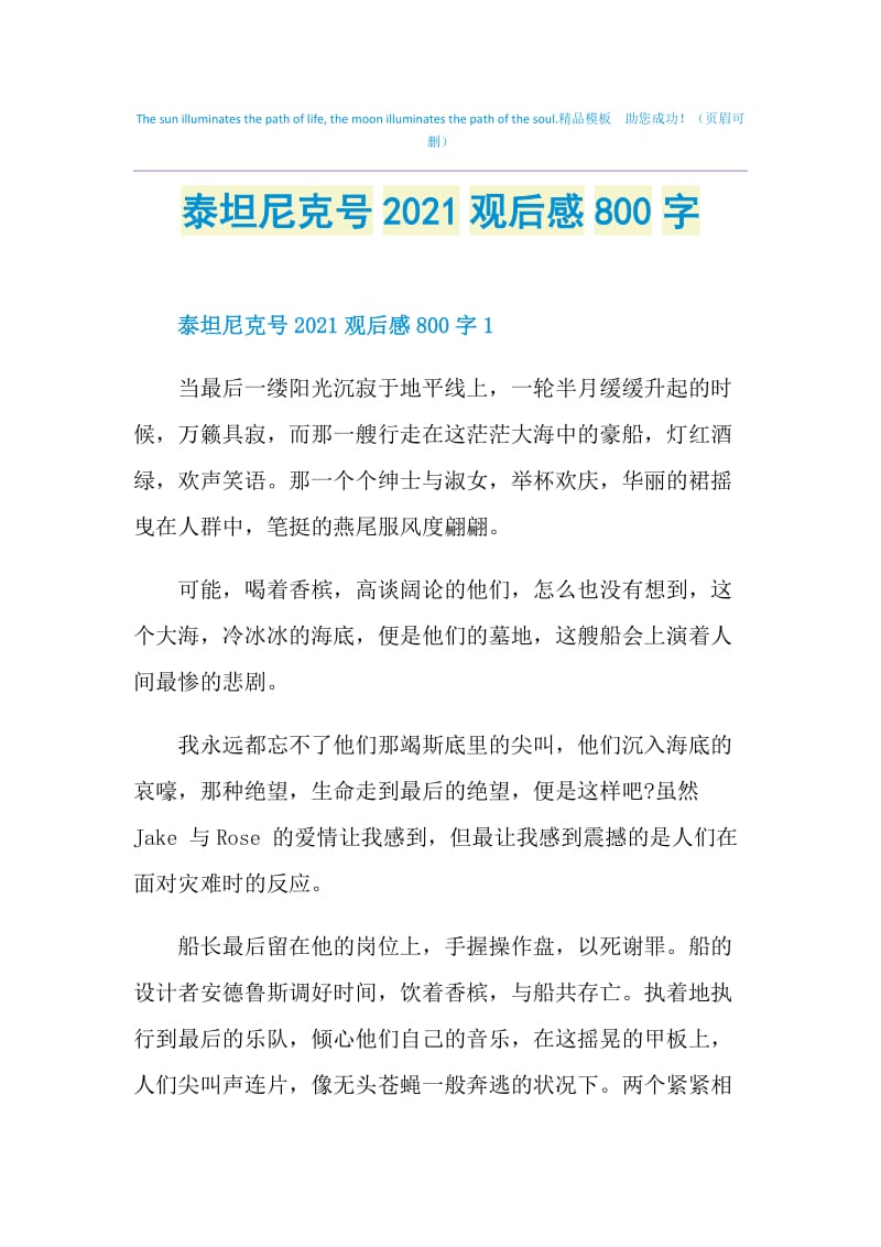 泰坦尼克号2021观后感800字.doc_第1页