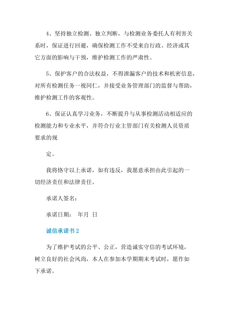 对于诚信承诺书范例.doc_第2页