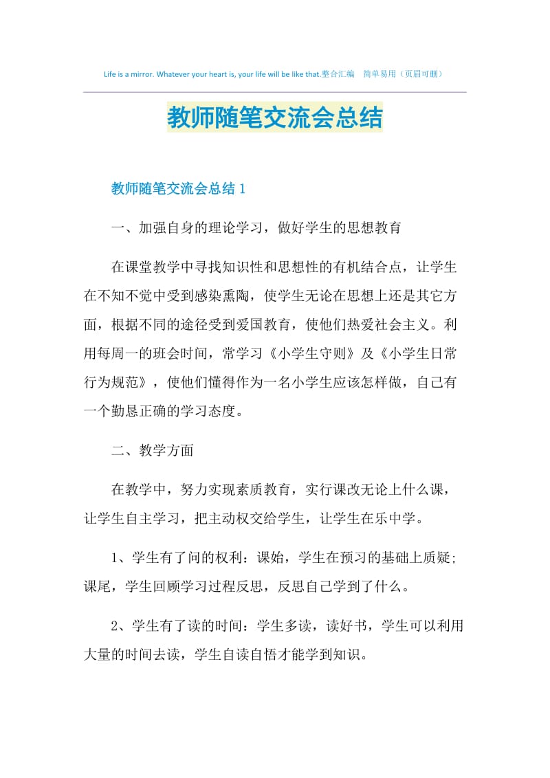 教师随笔交流会总结.doc_第1页