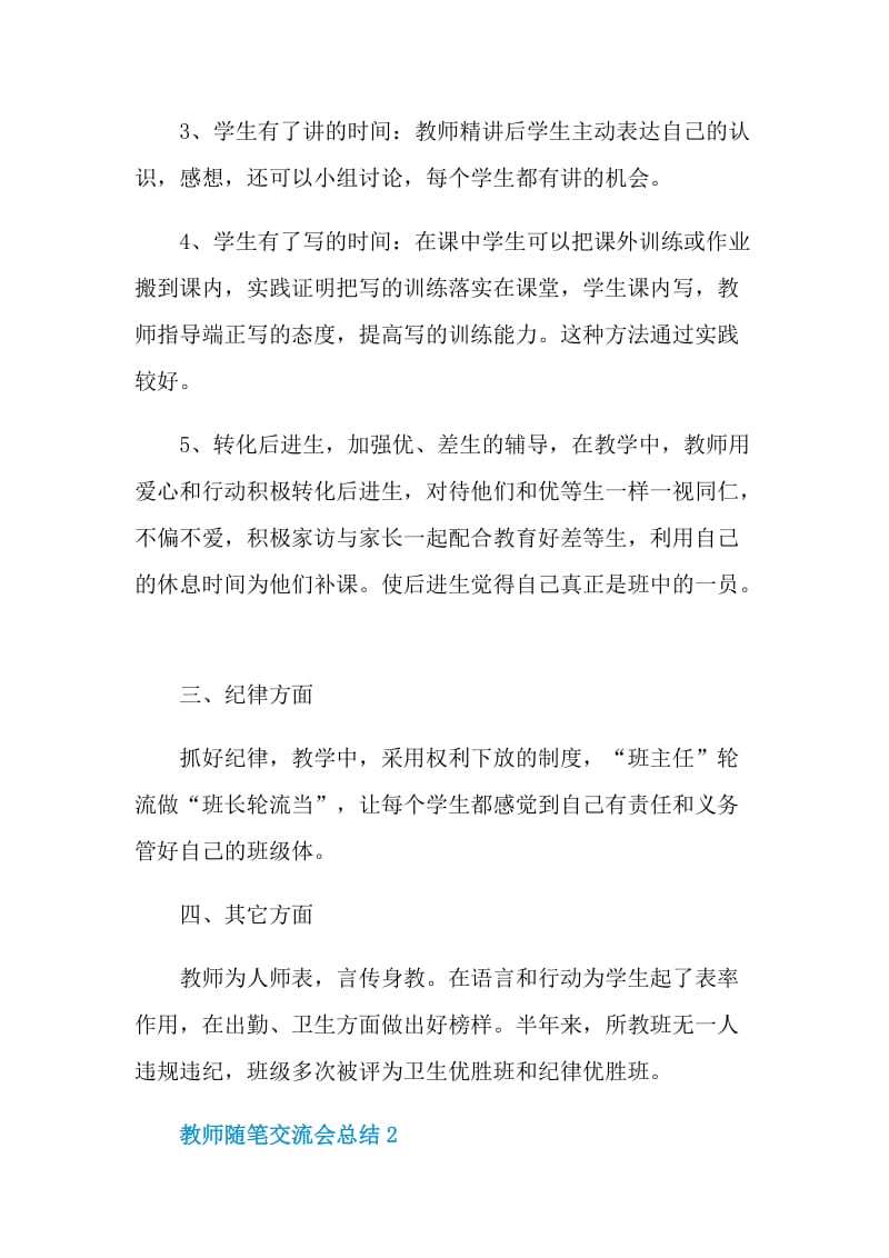 教师随笔交流会总结.doc_第2页