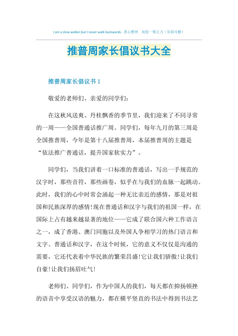 推普周家长倡议书大全.doc_第1页