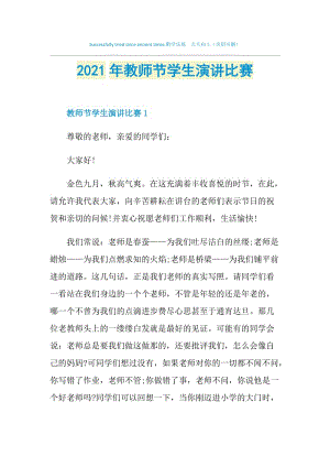 2021年教师节学生演讲比赛.doc