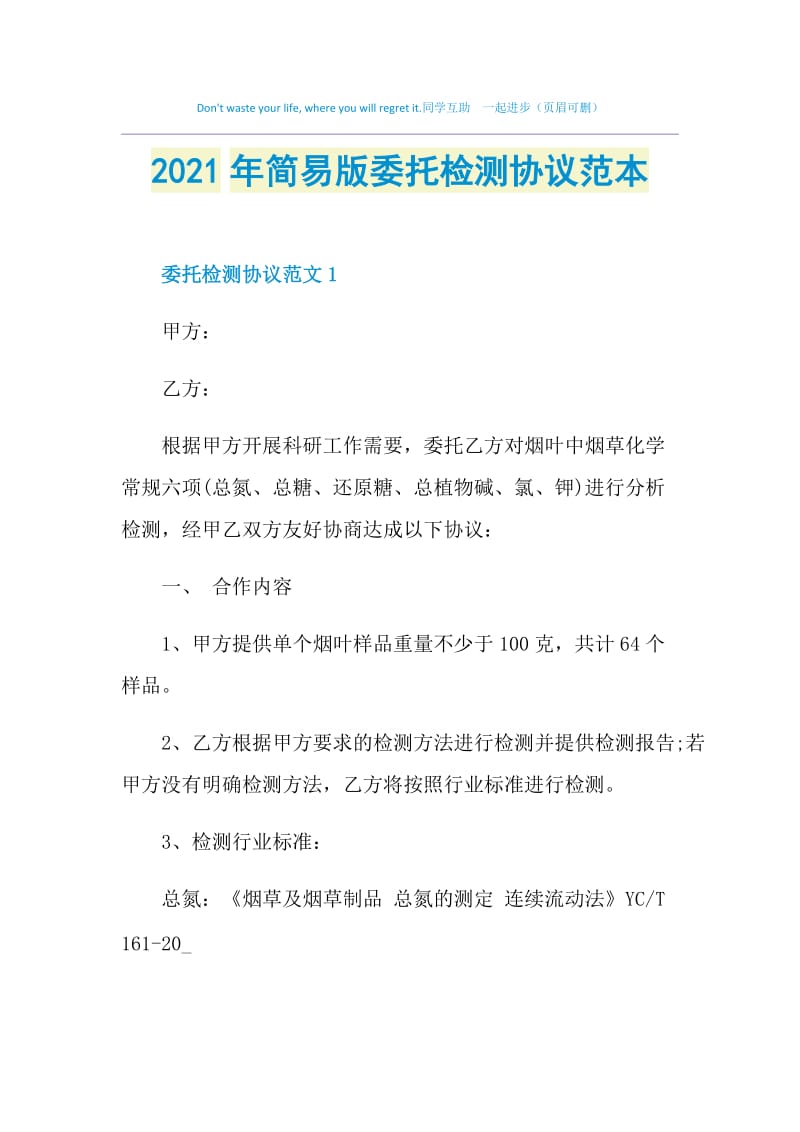 2021年简易版委托检测协议范本.doc_第1页