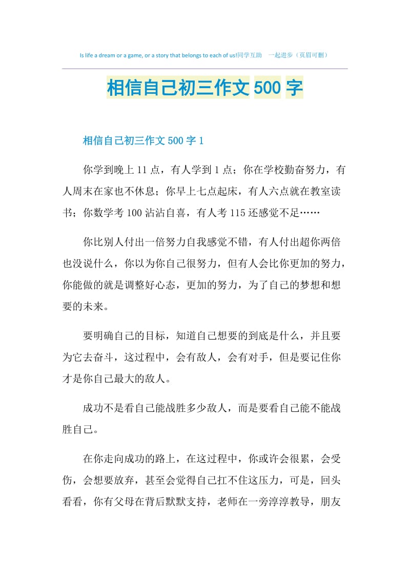 相信自己初三作文500字.doc_第1页