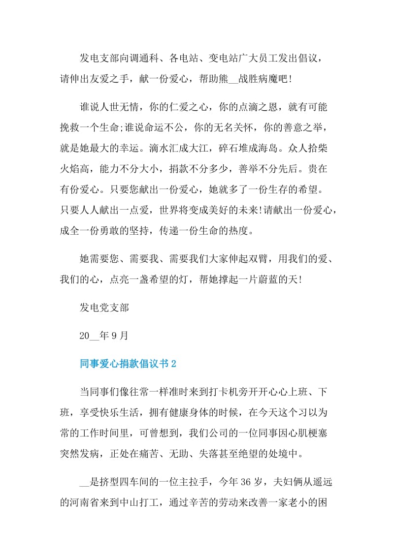 同事爱心捐款倡议书模板.doc_第2页