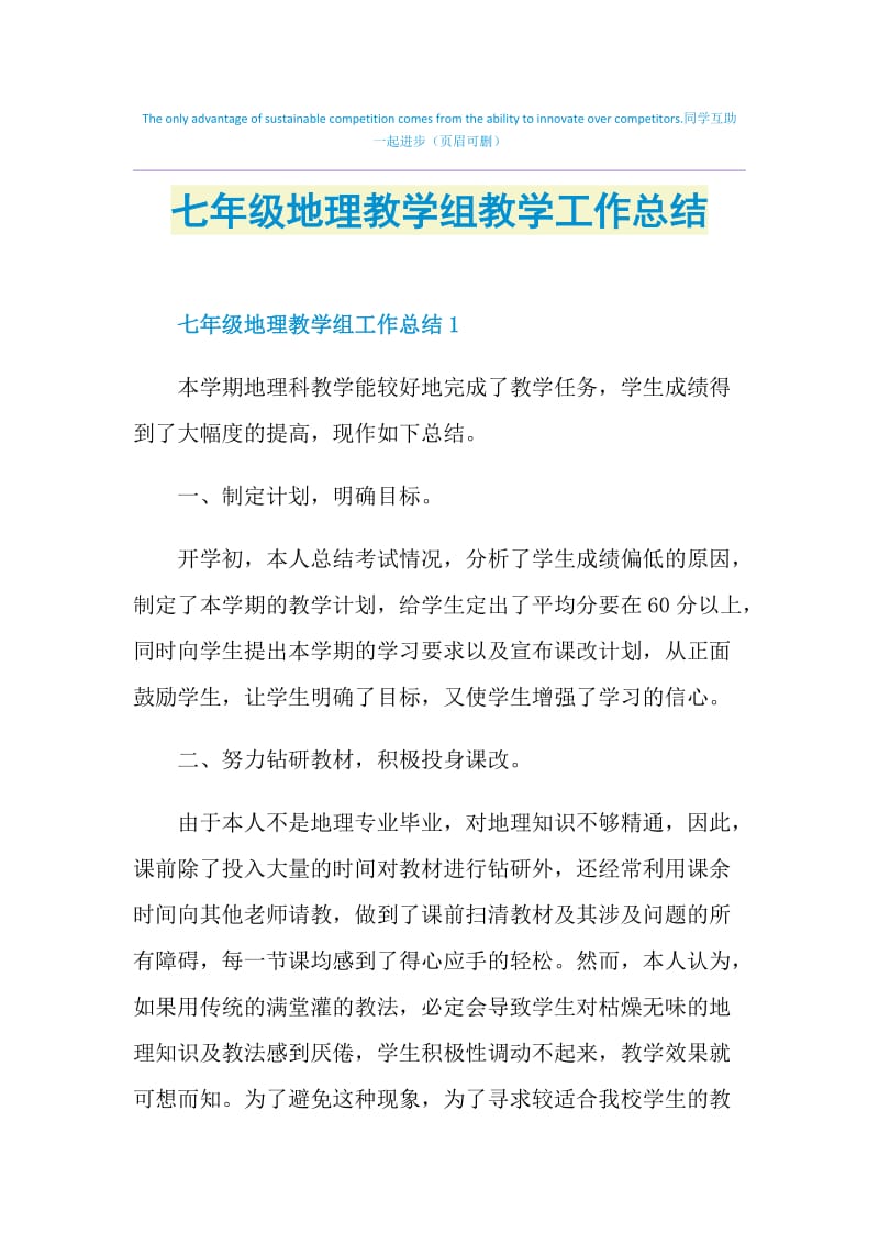 七年级地理教学组教学工作总结.doc_第1页