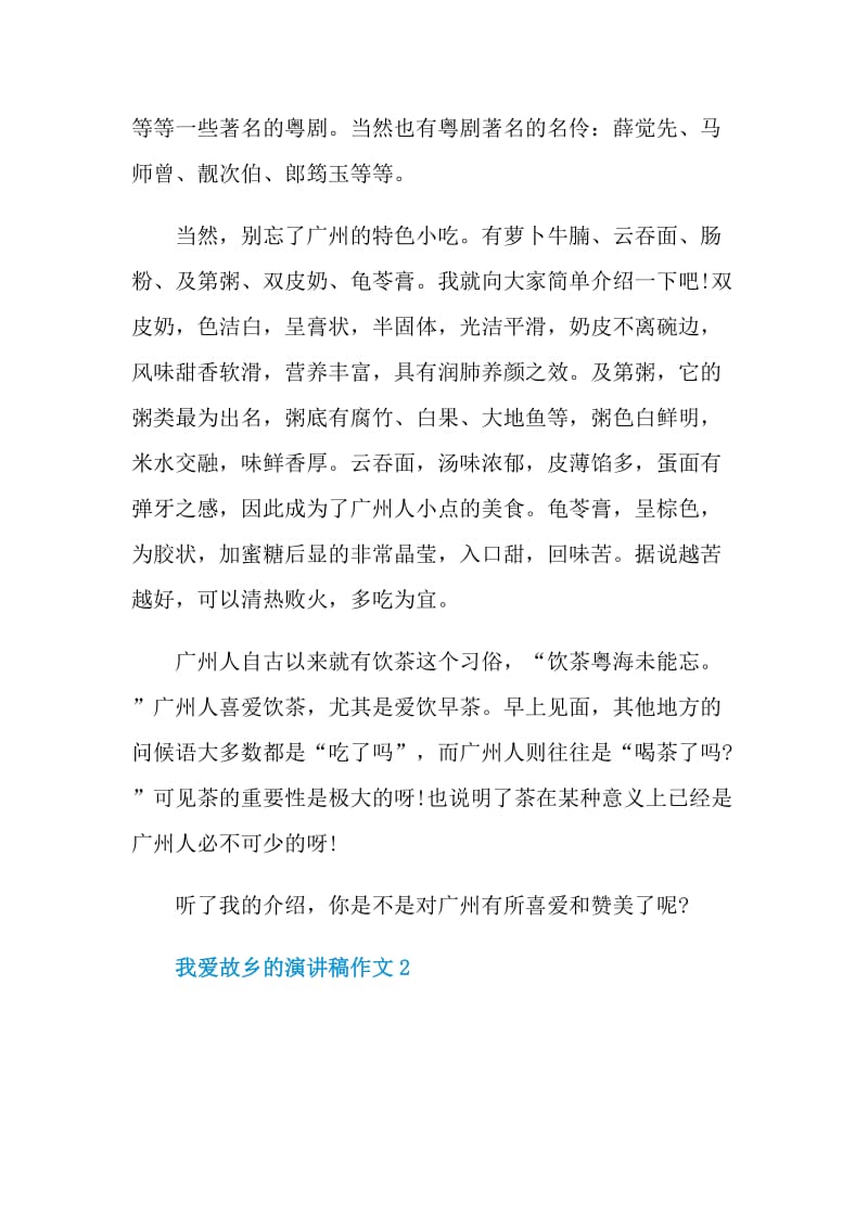 我爱故乡的演讲稿作文.doc_第2页