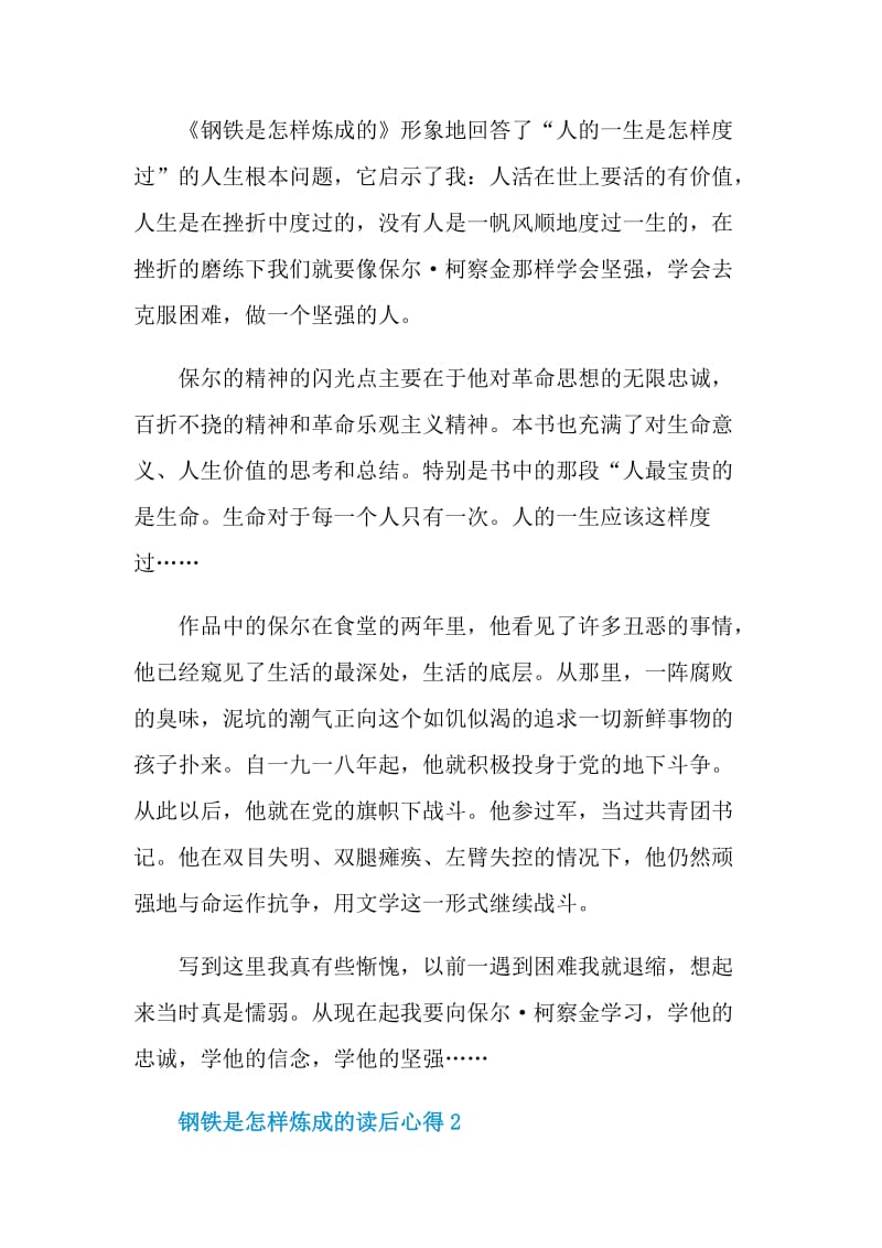 钢铁是怎样炼成的读后心得.doc_第2页