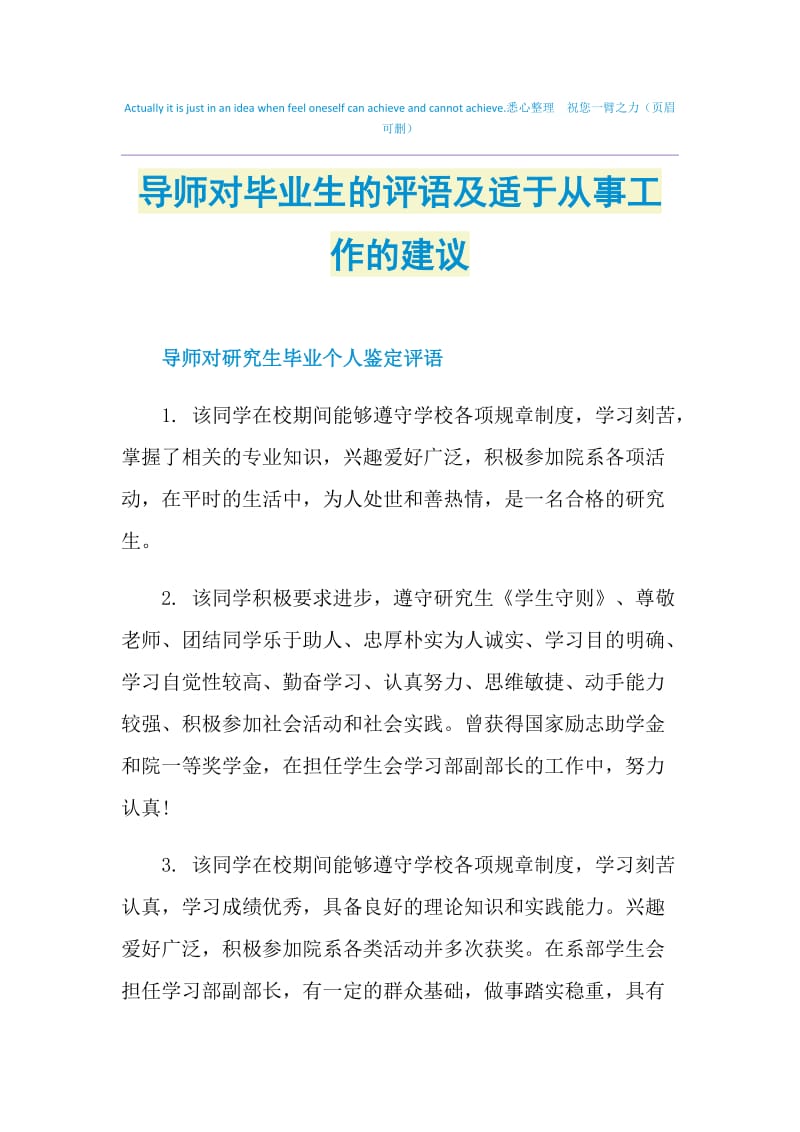 导师对毕业生的评语及适于从事工作的建议.doc_第1页