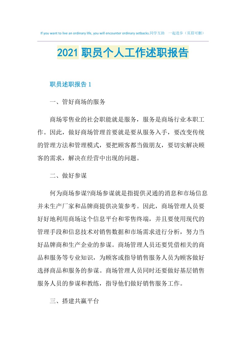 2021职员个人工作述职报告.doc_第1页