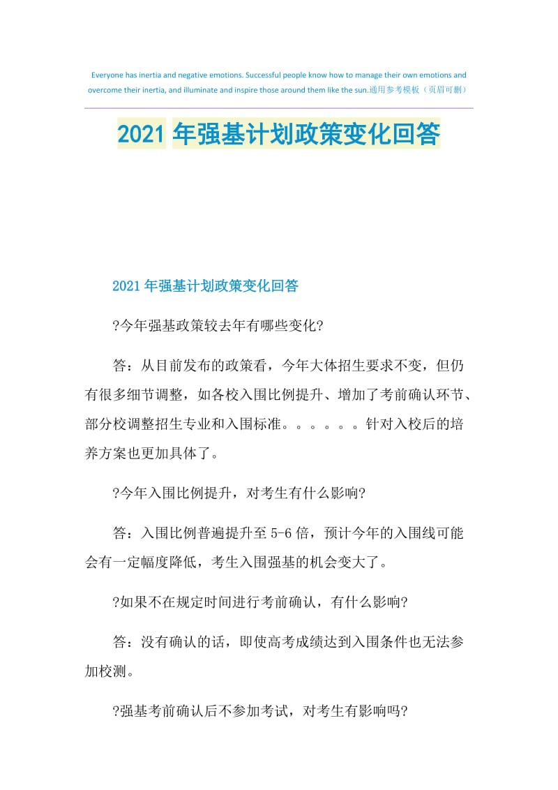 2021年强基计划政策变化回答.doc_第1页