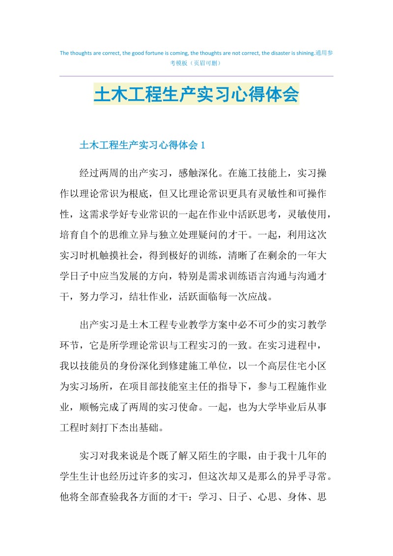 土木工程生产实习心得体会.doc_第1页