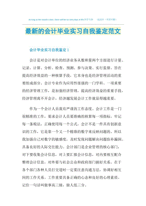 最新的会计毕业实习自我鉴定范文.doc