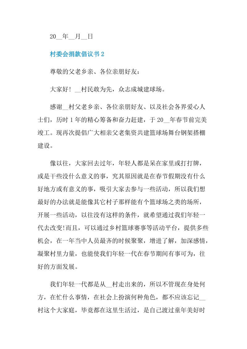 村委会捐款倡议书模板.doc_第3页