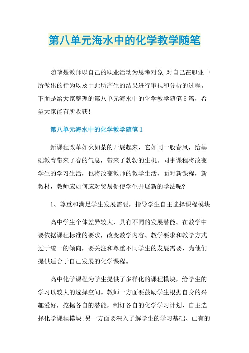 第八单元海水中的化学教学随笔.doc_第1页