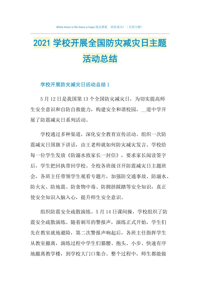 2021学校开展全国防灾减灾日主题活动总结.doc_第1页