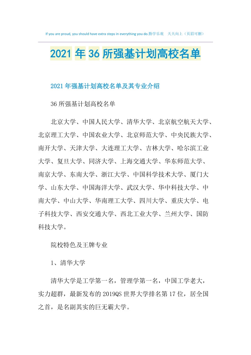 2021年36所强基计划高校名单.doc_第1页