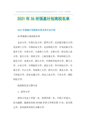 2021年36所强基计划高校名单.doc