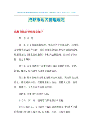 成都市地名管理规定.doc