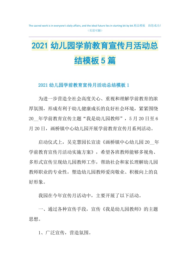 2021幼儿园学前教育宣传月活动总结模板5篇.doc_第1页