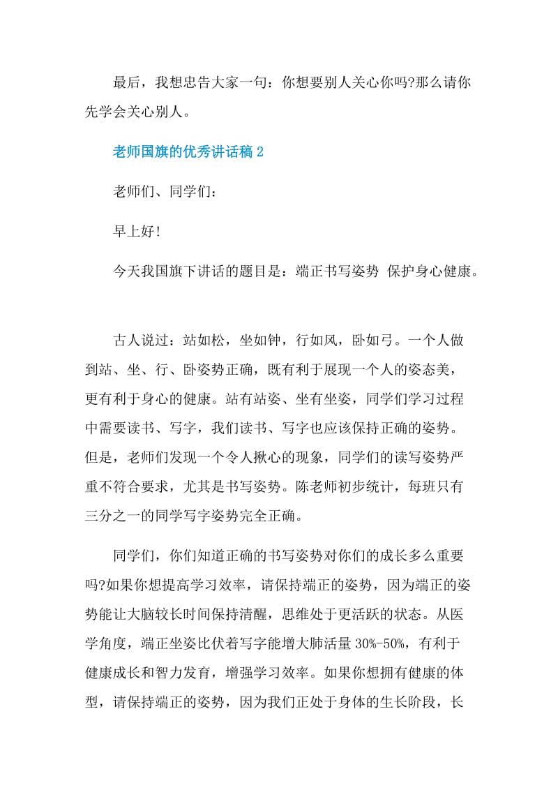 老师国旗的优秀讲话稿.doc_第3页