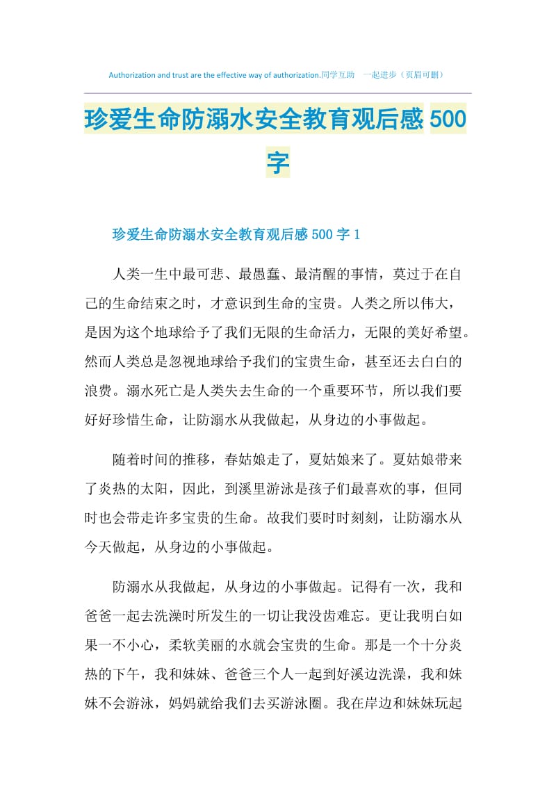 珍爱生命防溺水安全教育观后感500字.doc_第1页