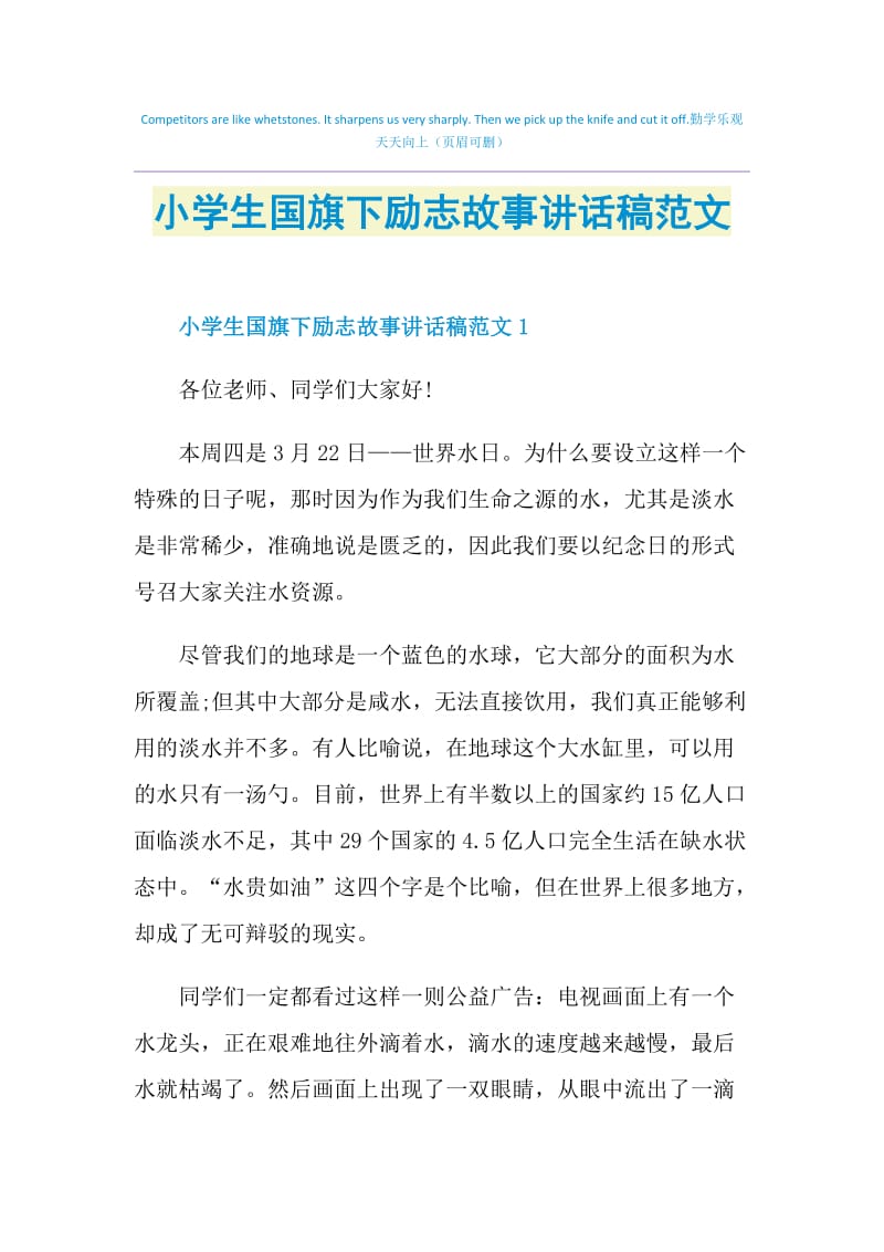 小学生国旗下励志故事讲话稿范文.doc_第1页