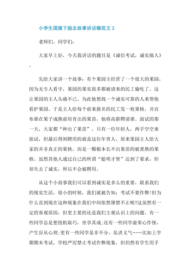 小学生国旗下励志故事讲话稿范文.doc_第3页