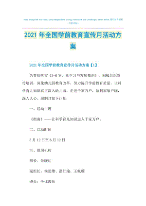 2021年全国学前教育宣传月活动方案.doc