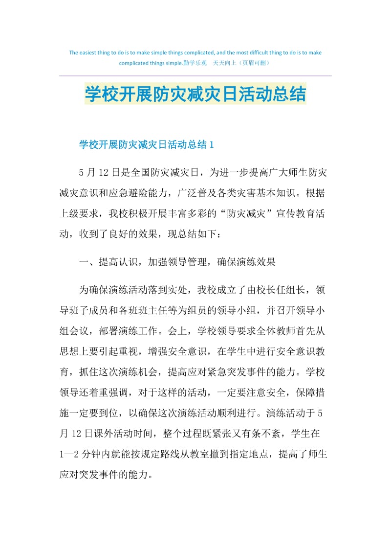 学校开展防灾减灾日活动总结.doc_第1页