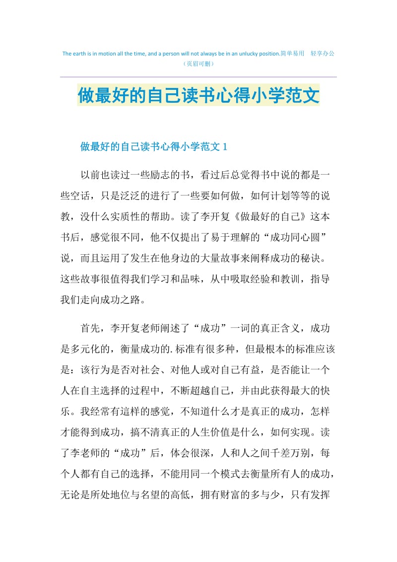 做最好的自己读书心得小学范文.doc_第1页