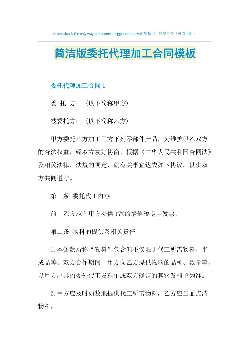 简洁版委托代理加工合同模板.doc_第1页