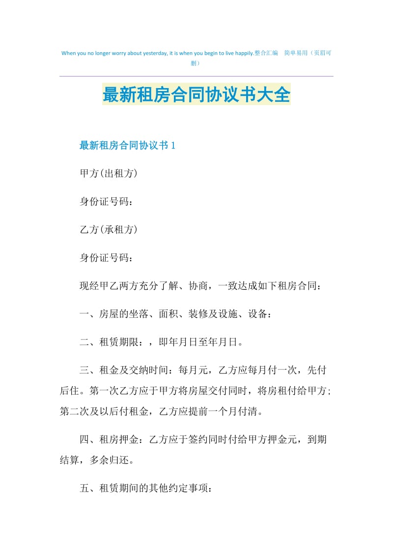 最新租房合同协议书大全.doc_第1页