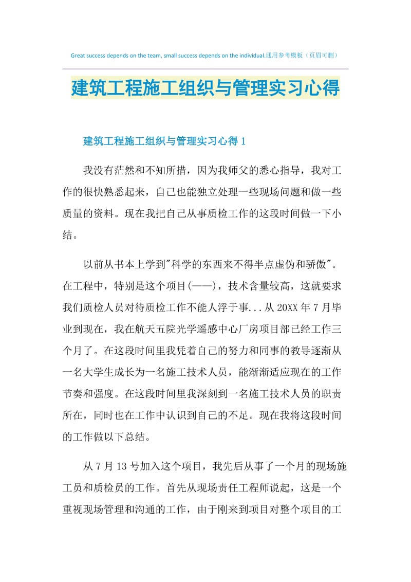 建筑工程施工组织与管理实习心得.doc_第1页