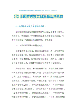 512全国防灾减灾日主题活动总结.doc