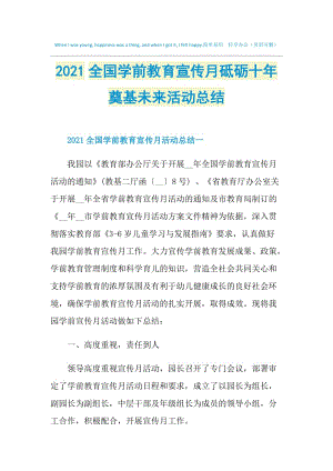 2021全国学前教育宣传月砥砺十年奠基未来活动总结.doc