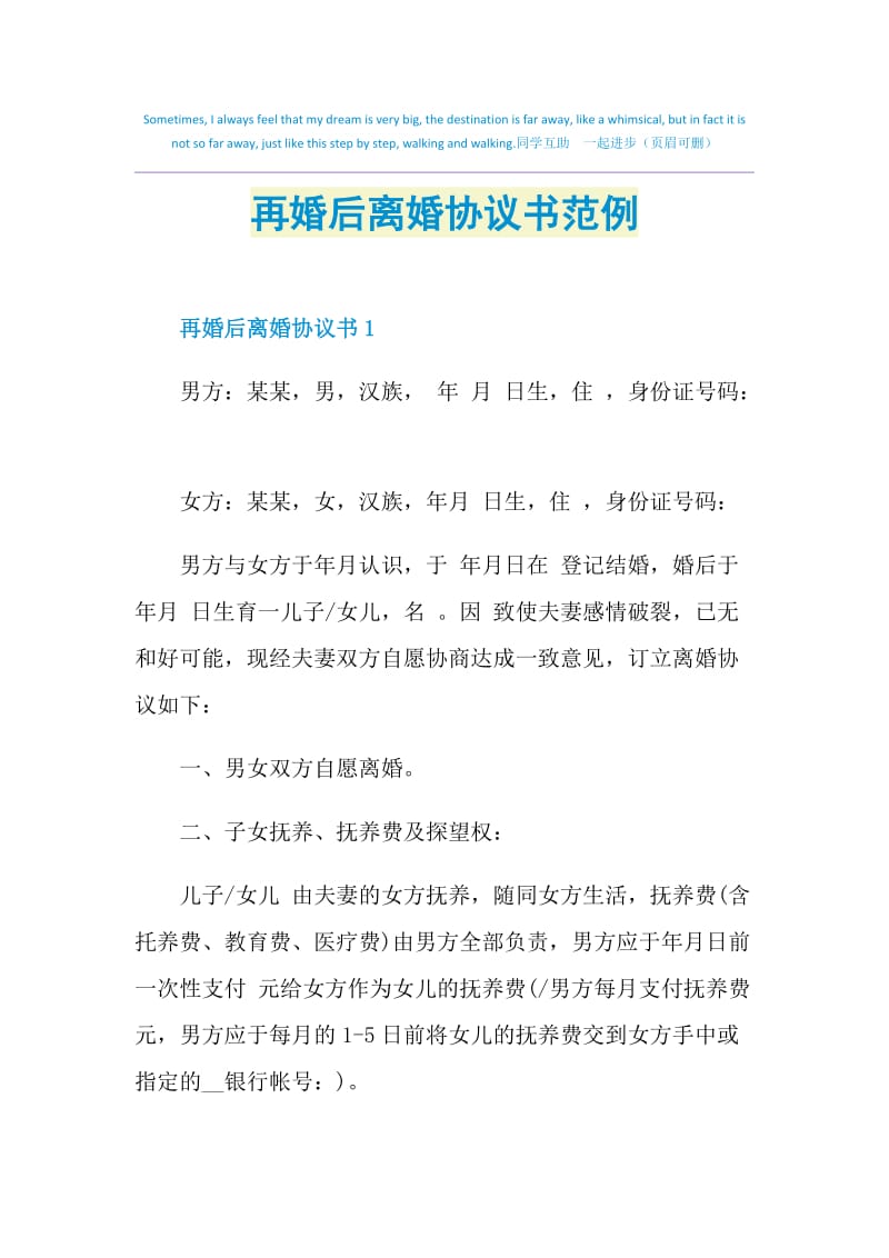 再婚后离婚协议书范例.doc_第1页