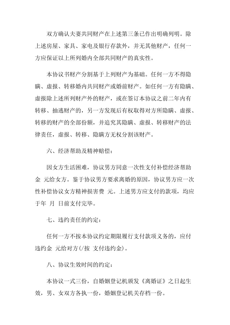 再婚后离婚协议书范例.doc_第3页