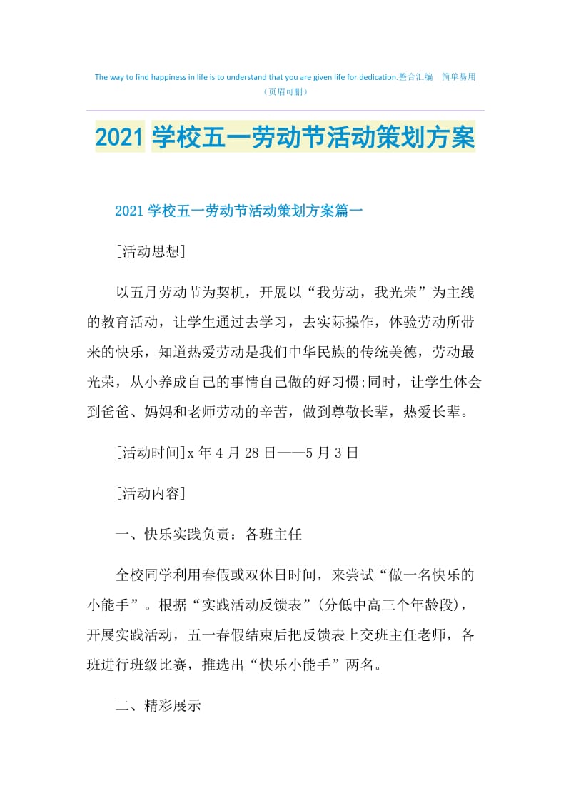 2021学校五一劳动节活动策划方案.doc_第1页