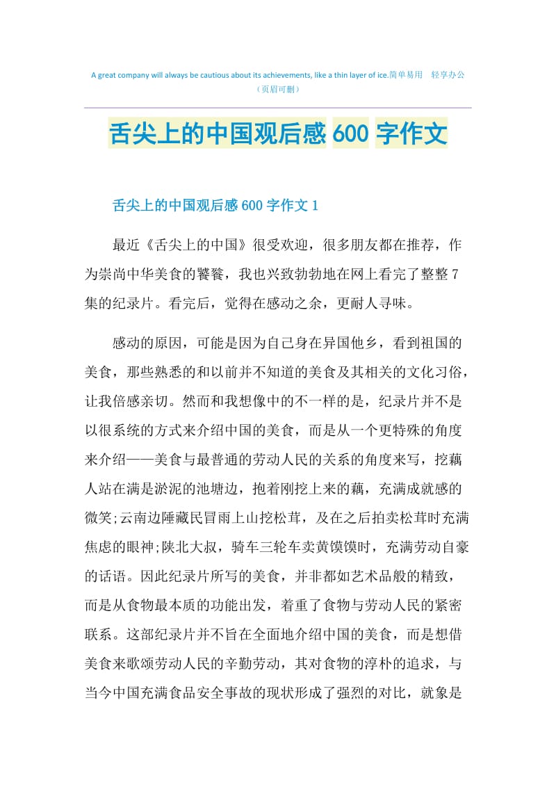 舌尖上的中国观后感600字作文.doc_第1页