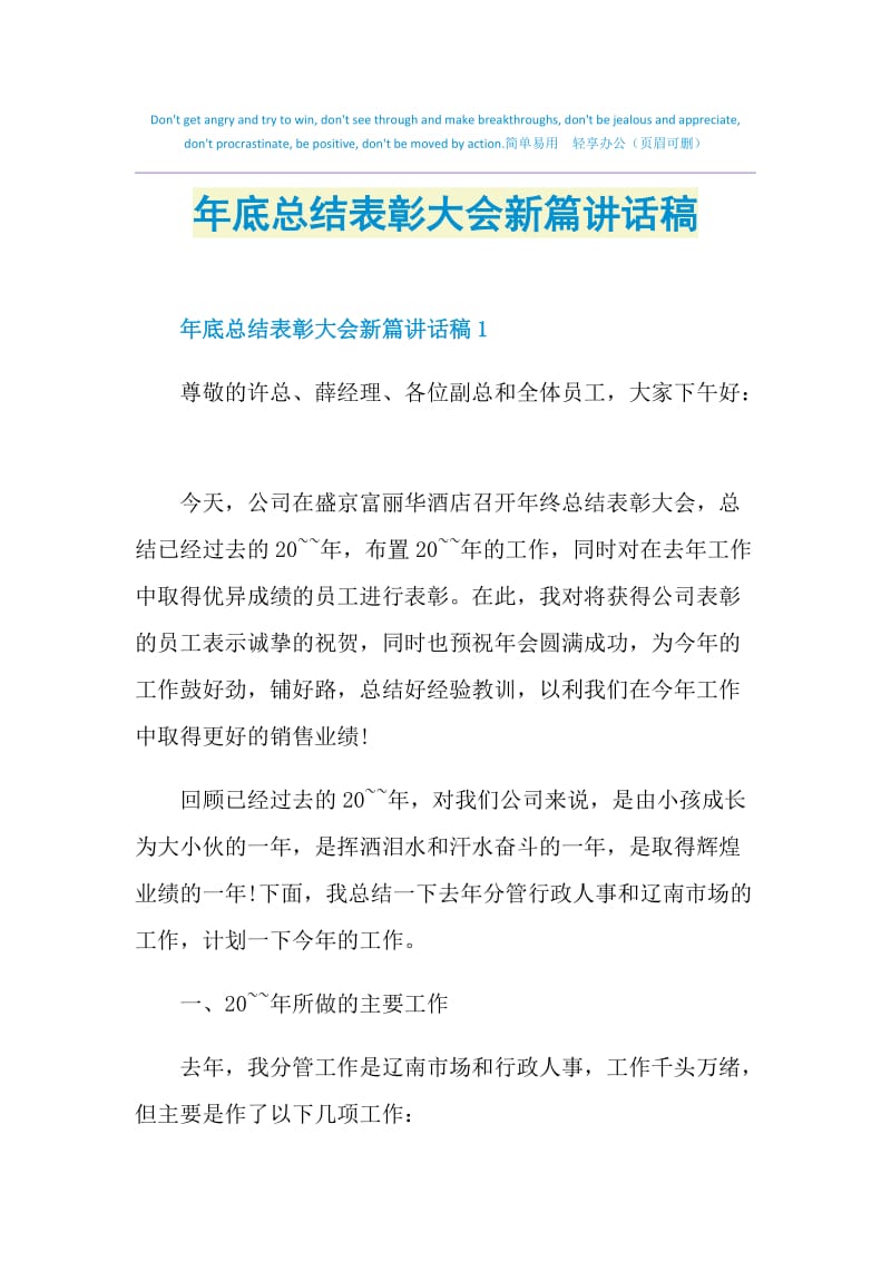 年底总结表彰大会新篇讲话稿.doc_第1页