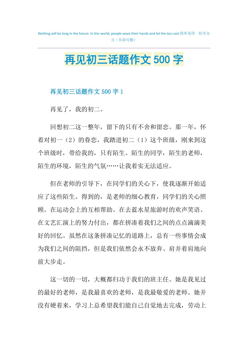 再见初三话题作文500字.doc_第1页