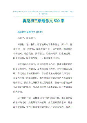 再见初三话题作文500字.doc